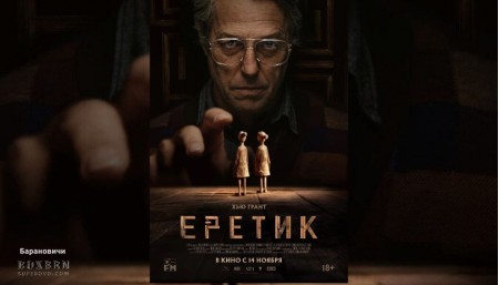 Фильм Еретик