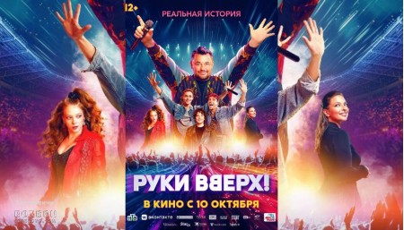 Руки вверх!