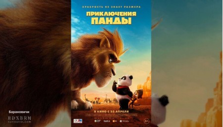 Фильм Приключения панды