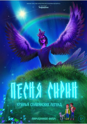 ПеснЯ Сирин