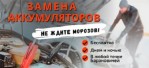 Бесплатная доставка аккумулятора и замена на новый в Барановичах