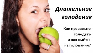 Как правильно голодать и как выходить из голодания?