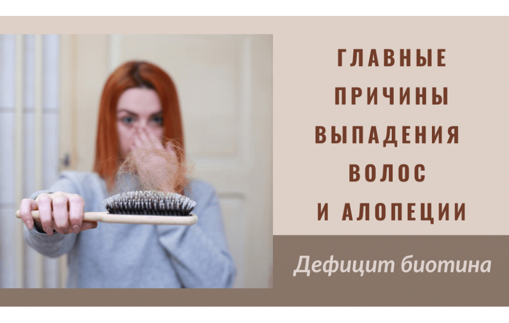 Главные причины выпадения волос и алопеции. Дефицит биотина