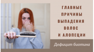 Главные причины выпадения волос и алопеции. Дефицит биотина