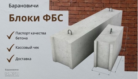Изделия из бетона в Барановичах