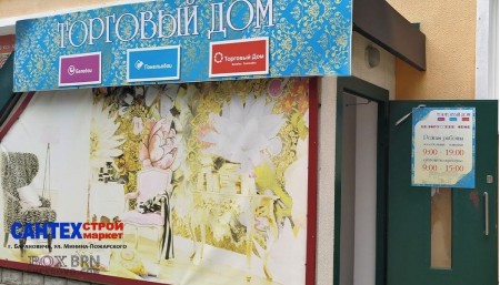 Сантехстроймаркет по Минина-Пожарского в Барановичах
