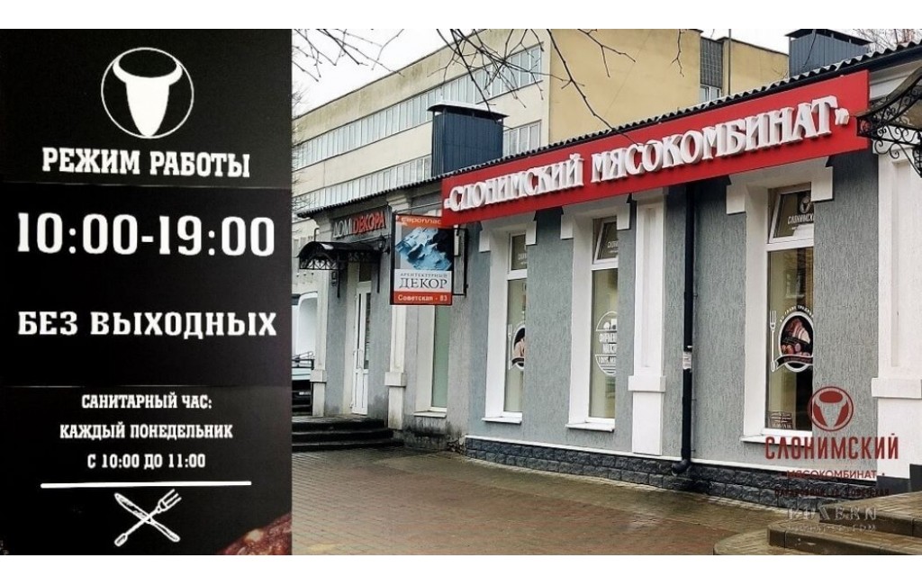 Магазин Слонимские рецепты в Барановичах