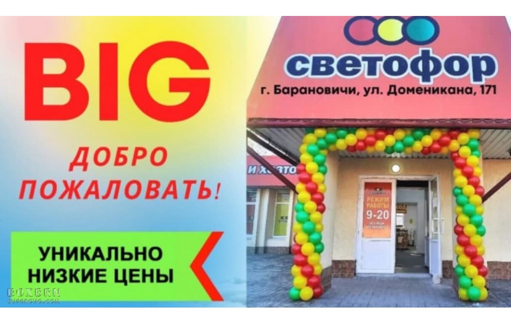 Магазин низких цен Светофор BIG по Доменикана в Барановичах