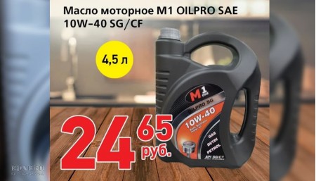 Масло моторное М1 OILPRO SAE 10W40 SG/CF в Барановичах