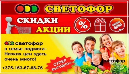 Магазин низких цен Светофор по Фабричной в Барановичах