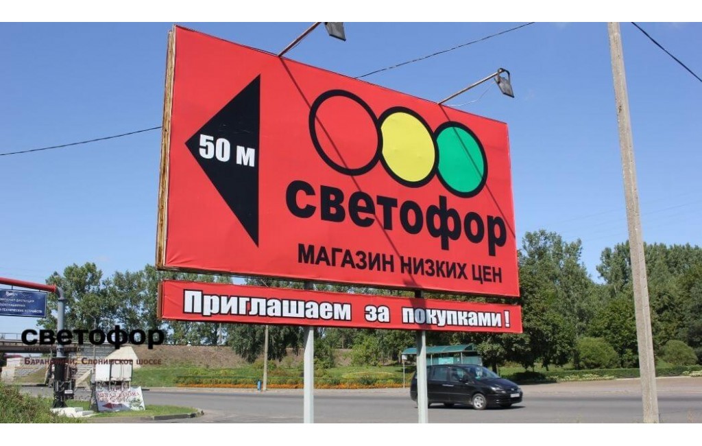 Магазин низких цен Светофор Слонимское шоссе в Барановичах