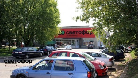 Магазин низких цен Светофор Слонимское шоссе в Барановичах