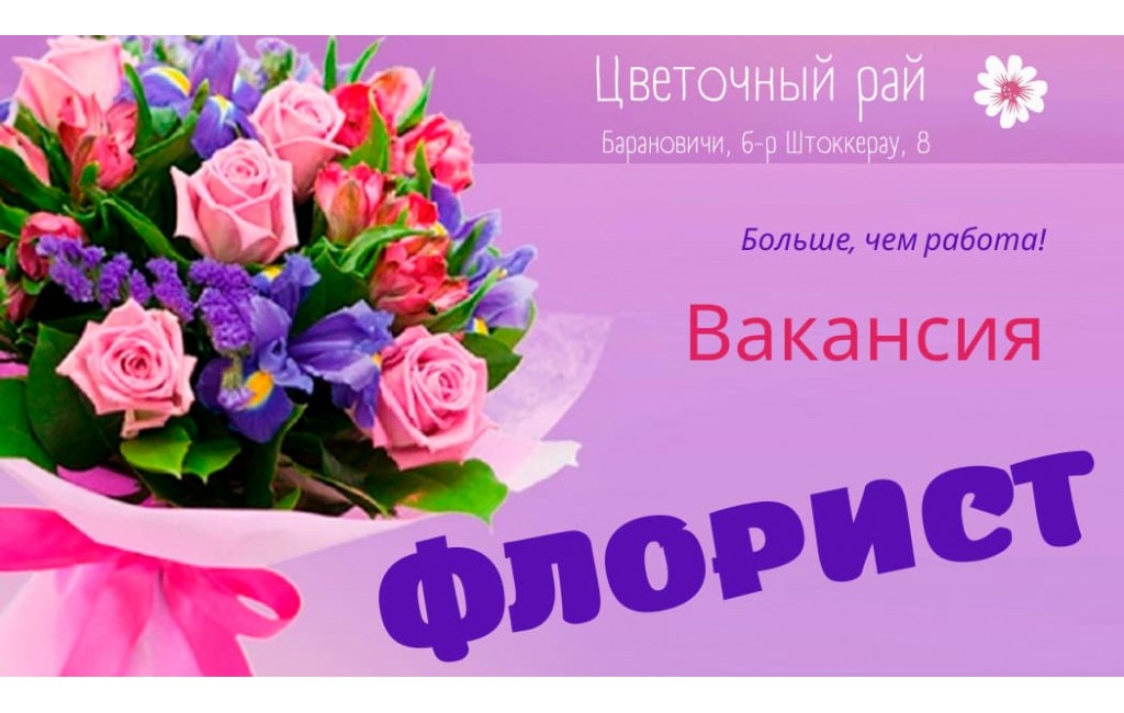 Требуется флорист в магазин цветов Цветочный рай в Барановичах