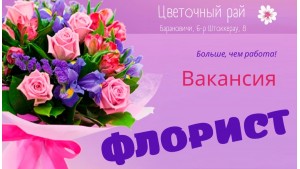 Приглашаем на работу флориста