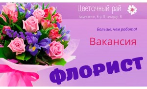 Требуется флорист в магазин цветов Цветочный рай в Барановичах