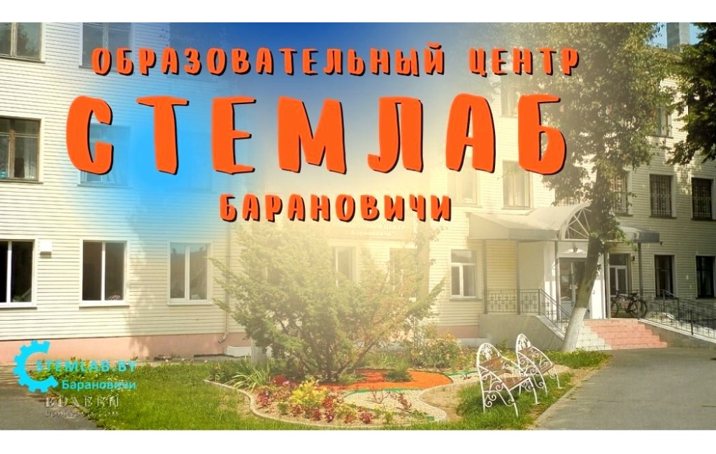 Образовательный центр Стемлаб в Барановичах