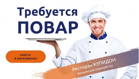 В связи с развитием бизнеса приглашаем на работу повара в ресторан в Барановичах