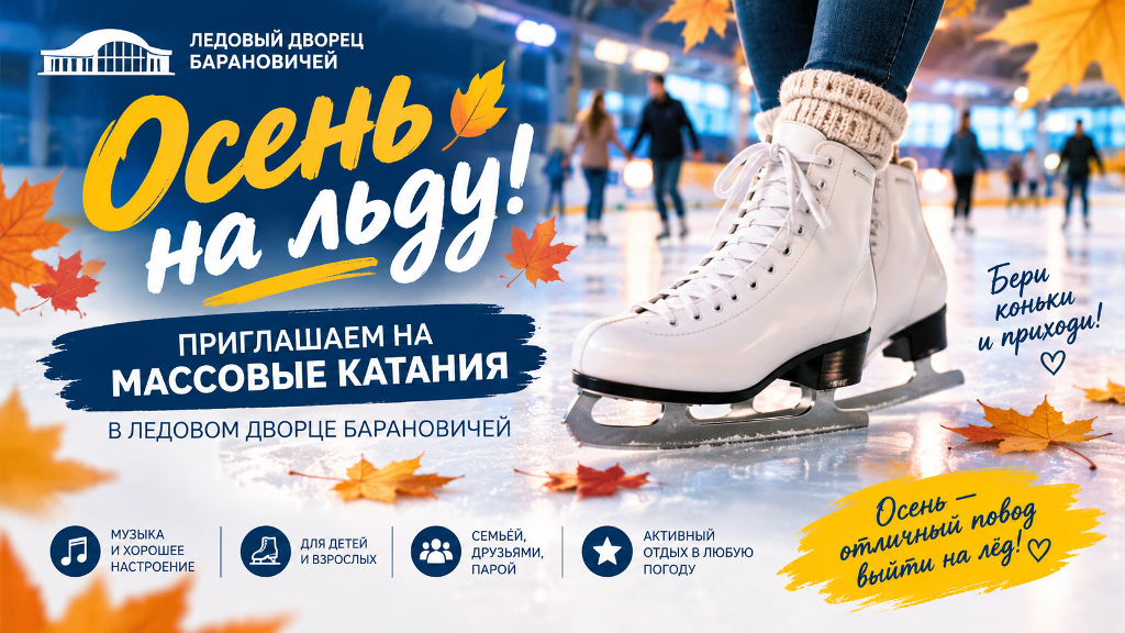 Ледовый дворец барановичи
