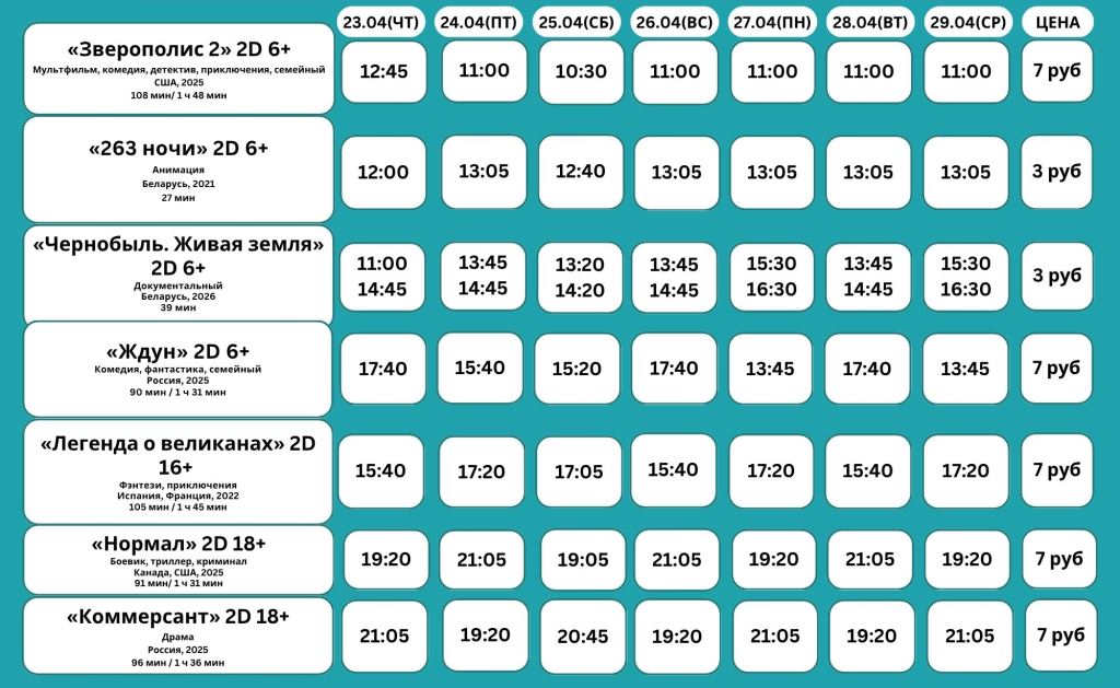 Афиша кинотеатра Октябрь г.Барановичи