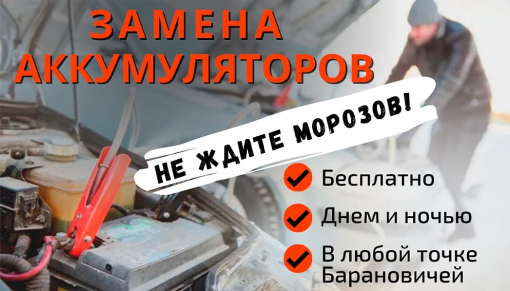Бесплатная доставка аккумуляторов в Барановичах круглосуточно
