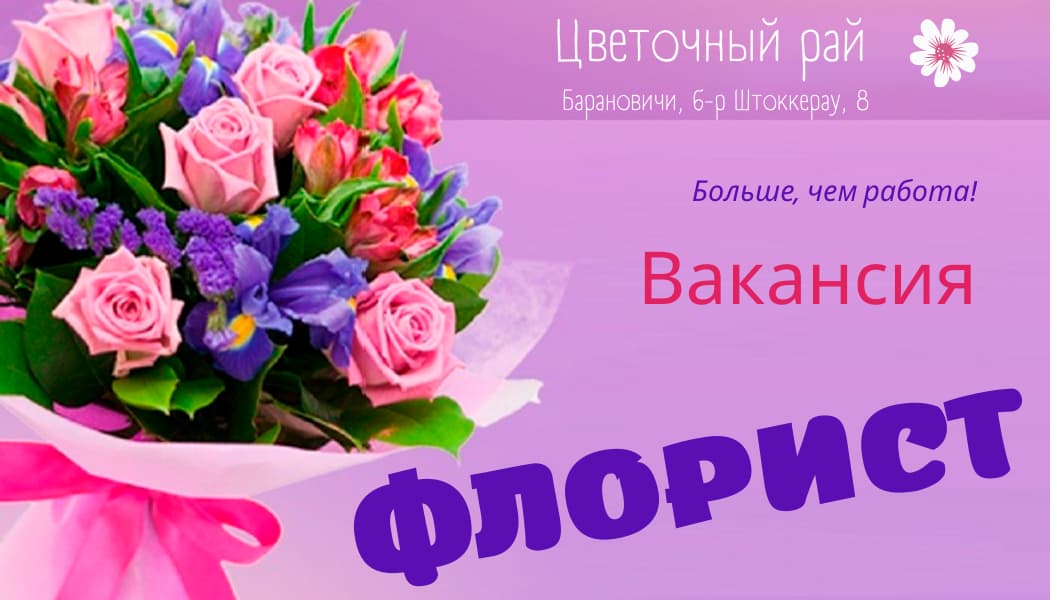 Работа Барановичи флорист Цветочный Рай
