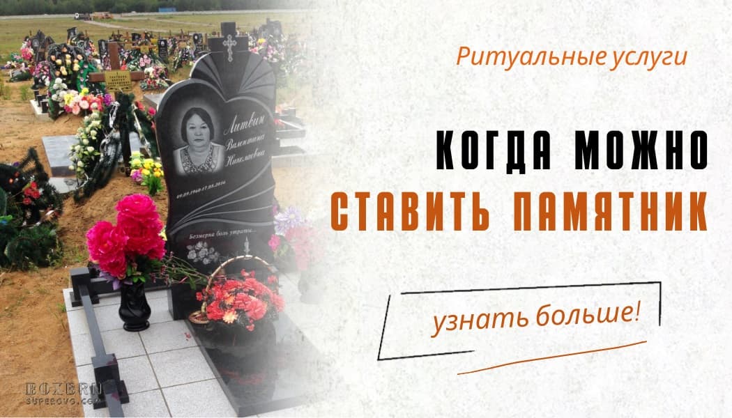 Когда ставить памятник на могилу в Барановичах